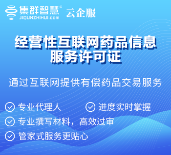 经营性互联网药品信息服务许可证